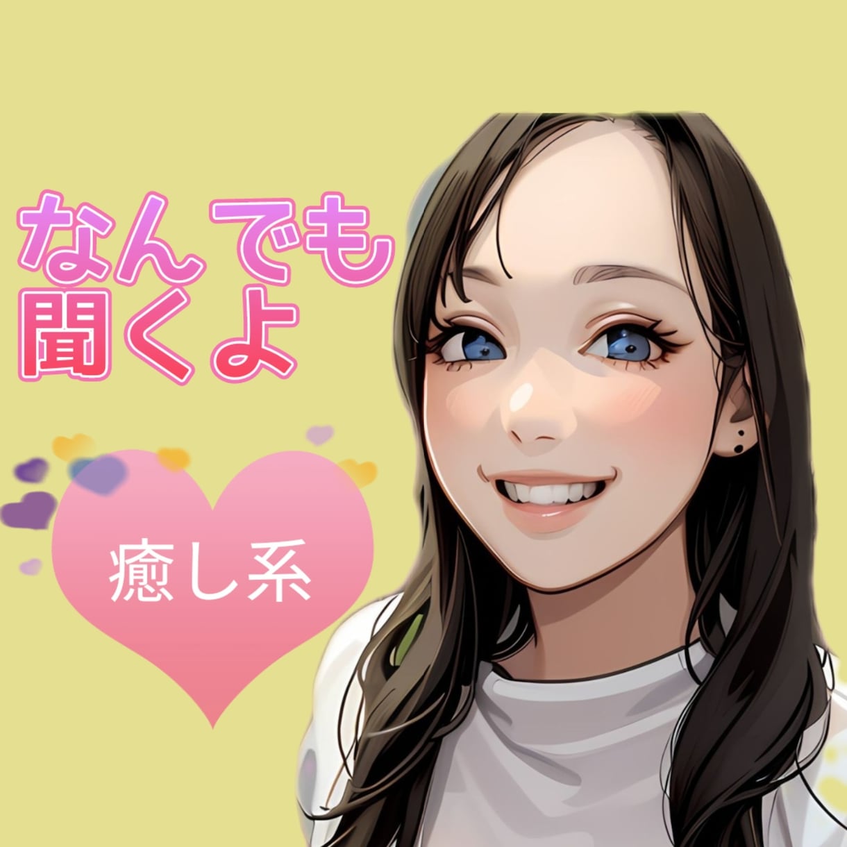 いろんな悩み・愚痴お聞きします ♥癒し♥短時間OK♥もやもや❤ イメージ1