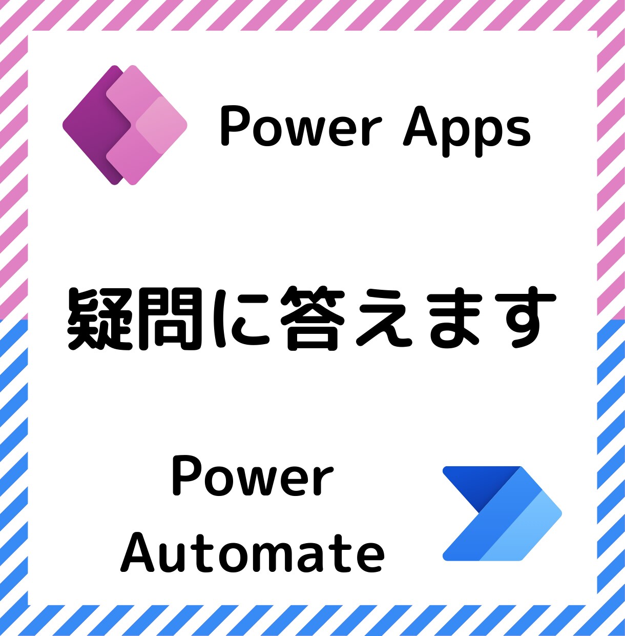 Power Apps・Automateを支援します アプリ作成やフロー構築をサポートします！ イメージ1