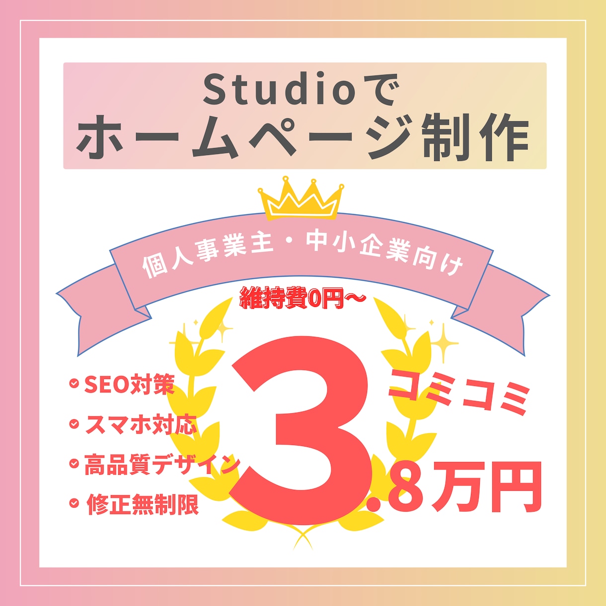 限定1枠！コミコミ価格でホームページ制作します 個人事業主・中小企業のホームページを格安で制作！ イメージ1