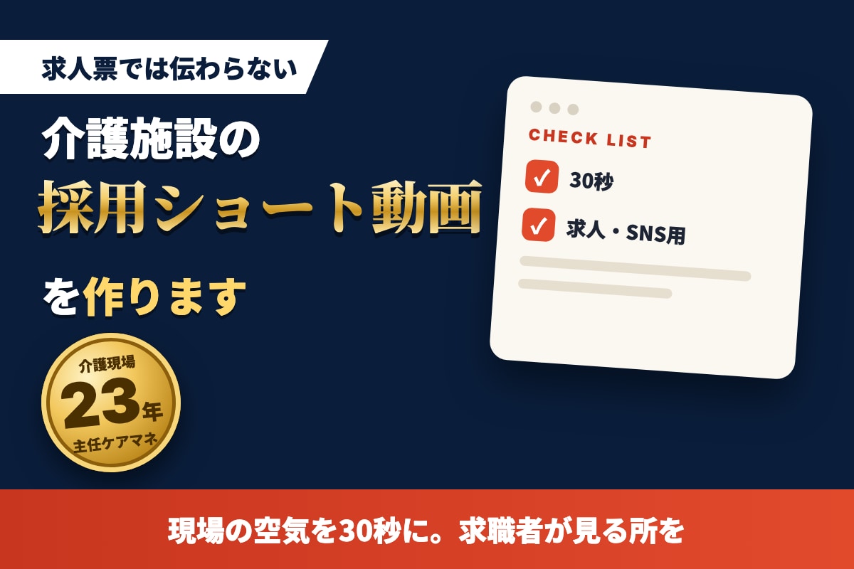 介護施設の職員募集ショート動画を作ります 介護の採用動画・求人動画｜求職者が見る所を30秒に イメージ1