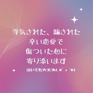 女性限定●辛い恋愛で傷ついた心に寄り添います 浮気された、騙された…辛いよね…泣いてもいいよ イメージ1