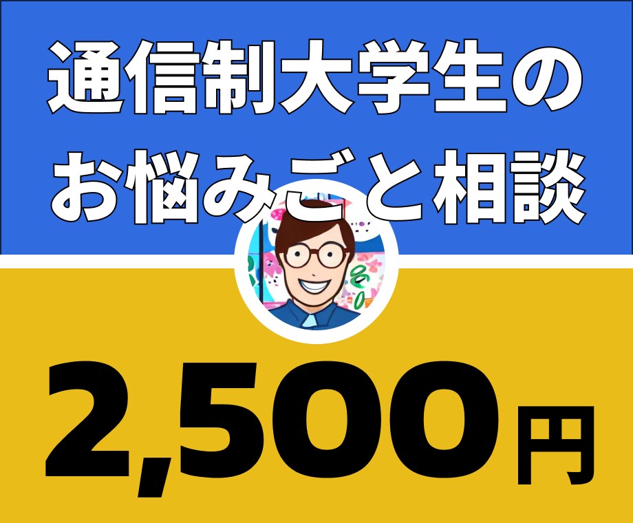 通信制大学卒業者が自宅学修の悩みに寄り添います モチベーションづくりに悩んだら、一緒に話してみませんか イメージ1
