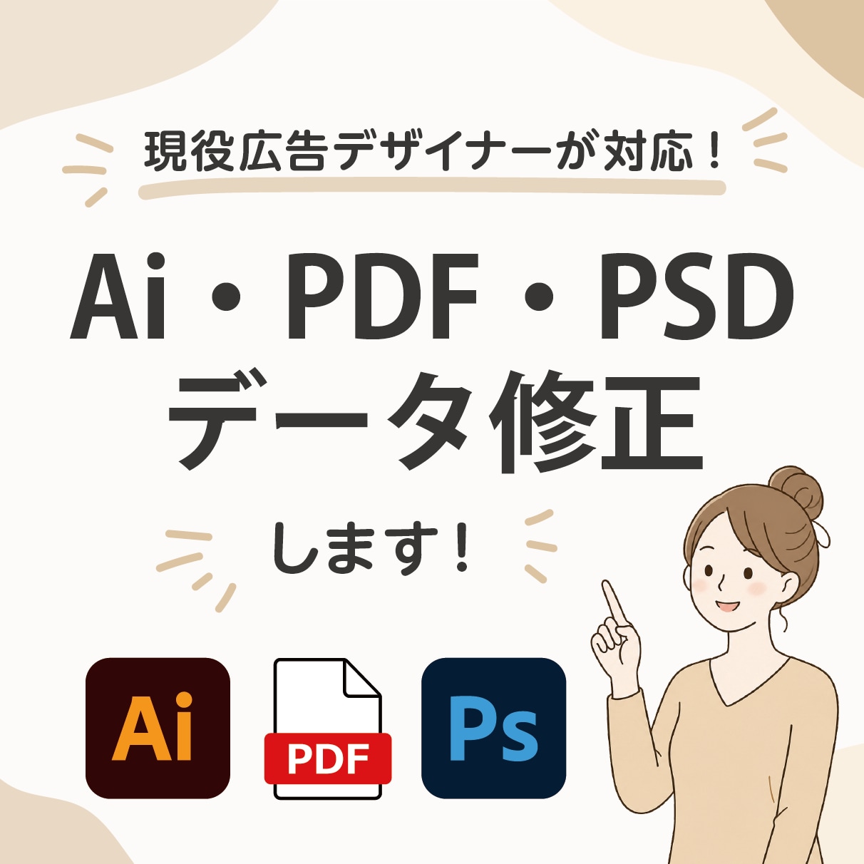 Illustrator・PDF・PSDを修正します ｜現役広告デザイナーが丁寧対応！ イメージ1