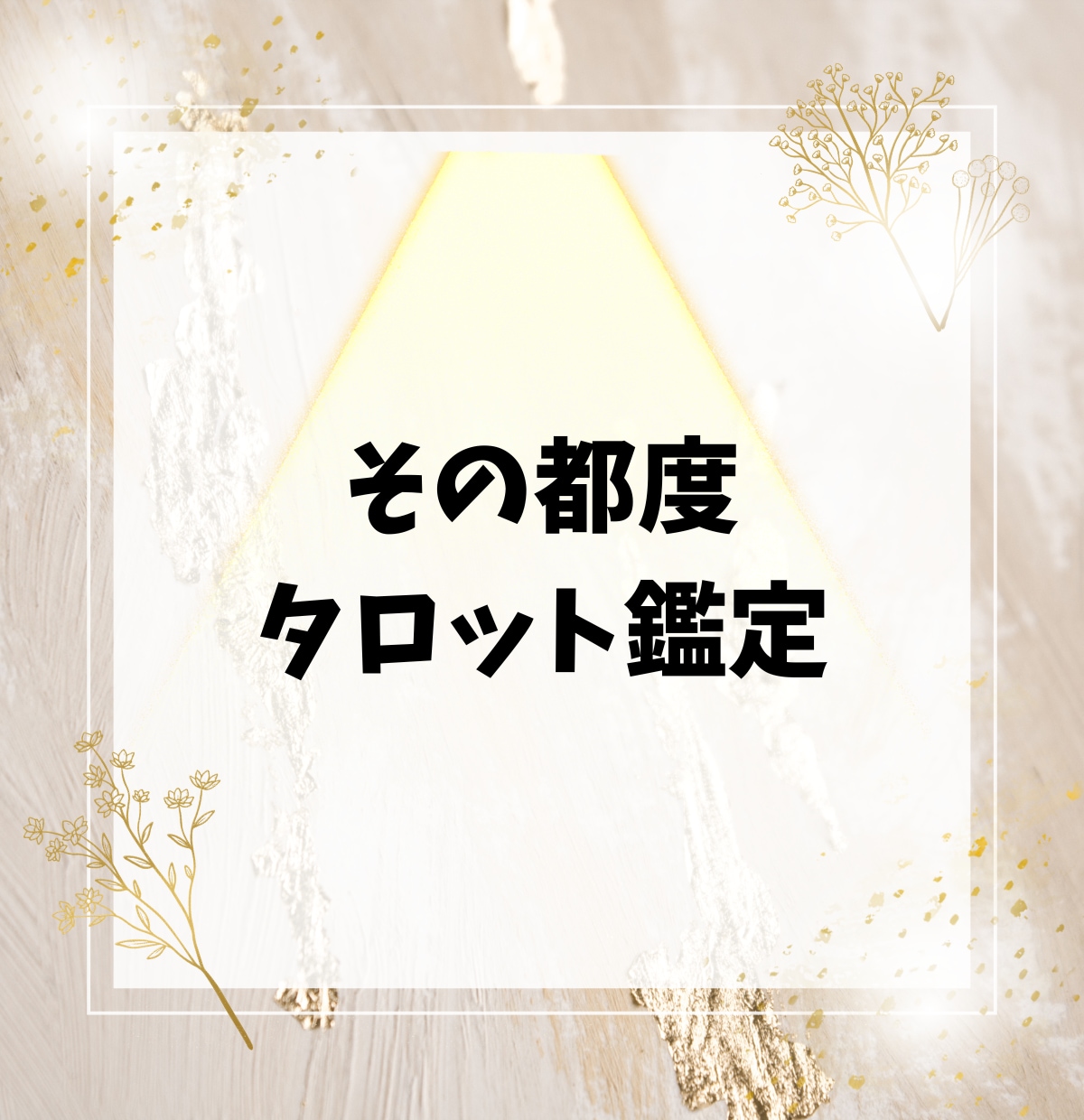 霊視タロット◆10日間あなた専属の占い師になります 毎日の不安や変化に寄り添いチャット鑑定します◆ジャンルフリー イメージ7