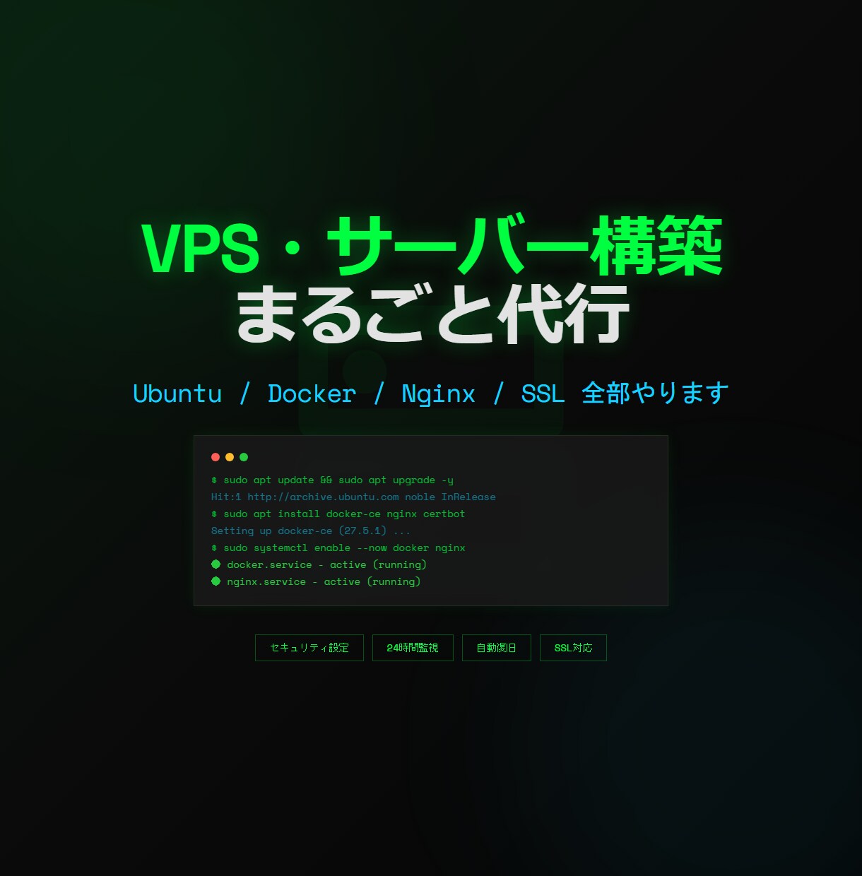 VPS・Linuxサーバー構築を代行しますます 初期設定からDocker/Nginx/SSL/監視までお任せ イメージ1