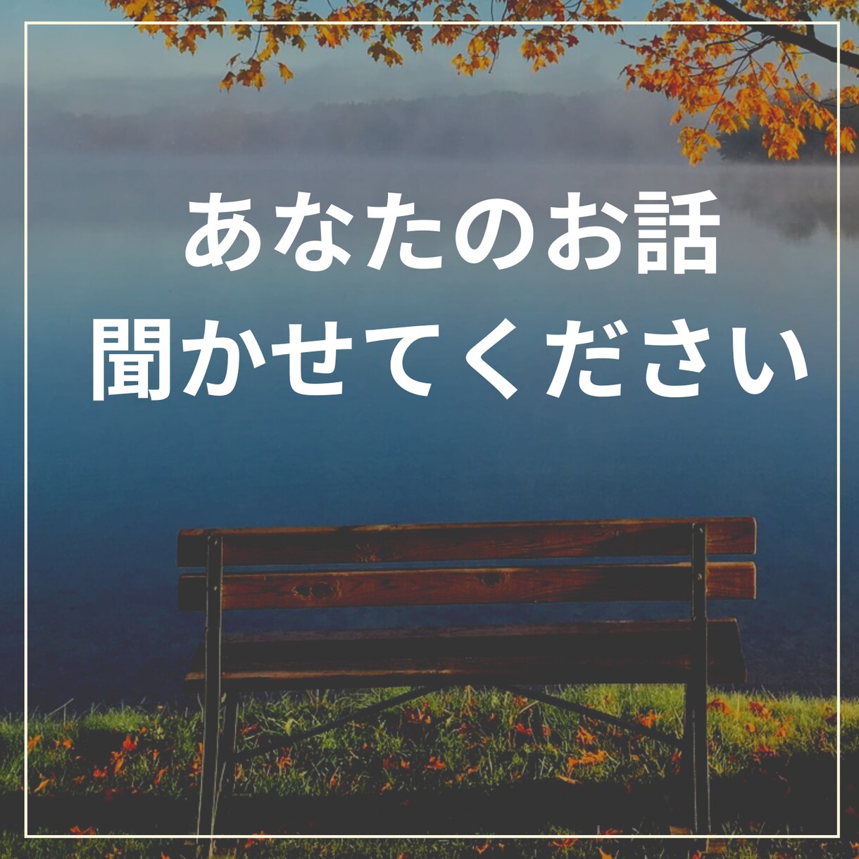 ちょっとしたもやもや。なんでも聴きます 相談でも雑談でも飲みの相手でもお気軽に♪ イメージ1