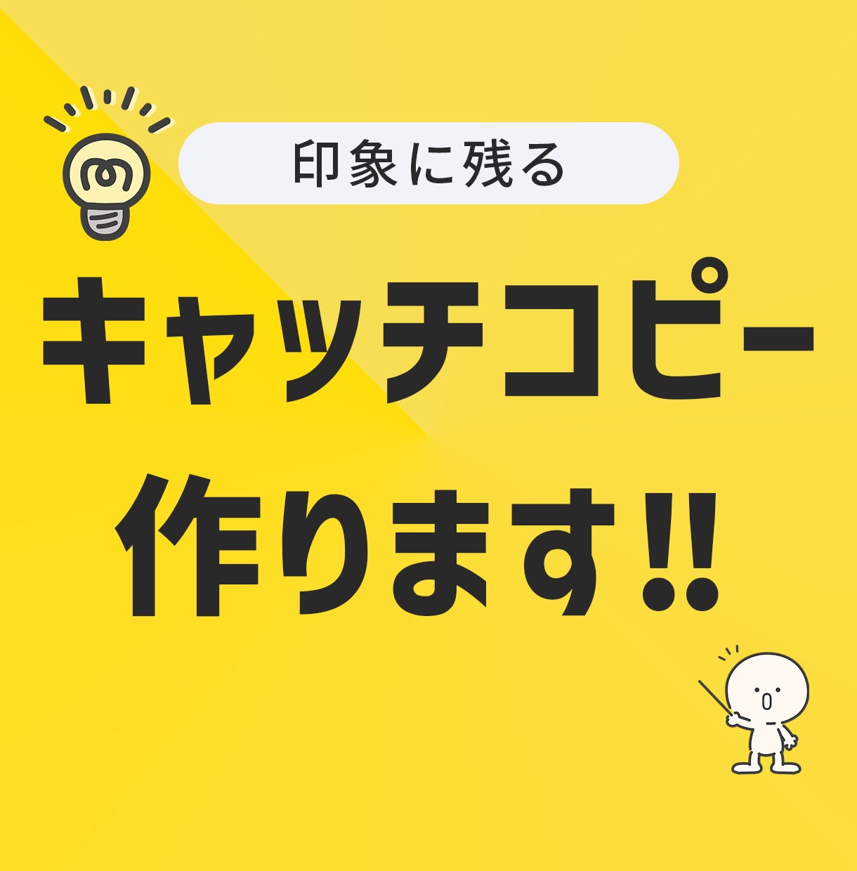 キャッチコピー作ります 見た人の心に残るキャッチコピー作ります！ イメージ1