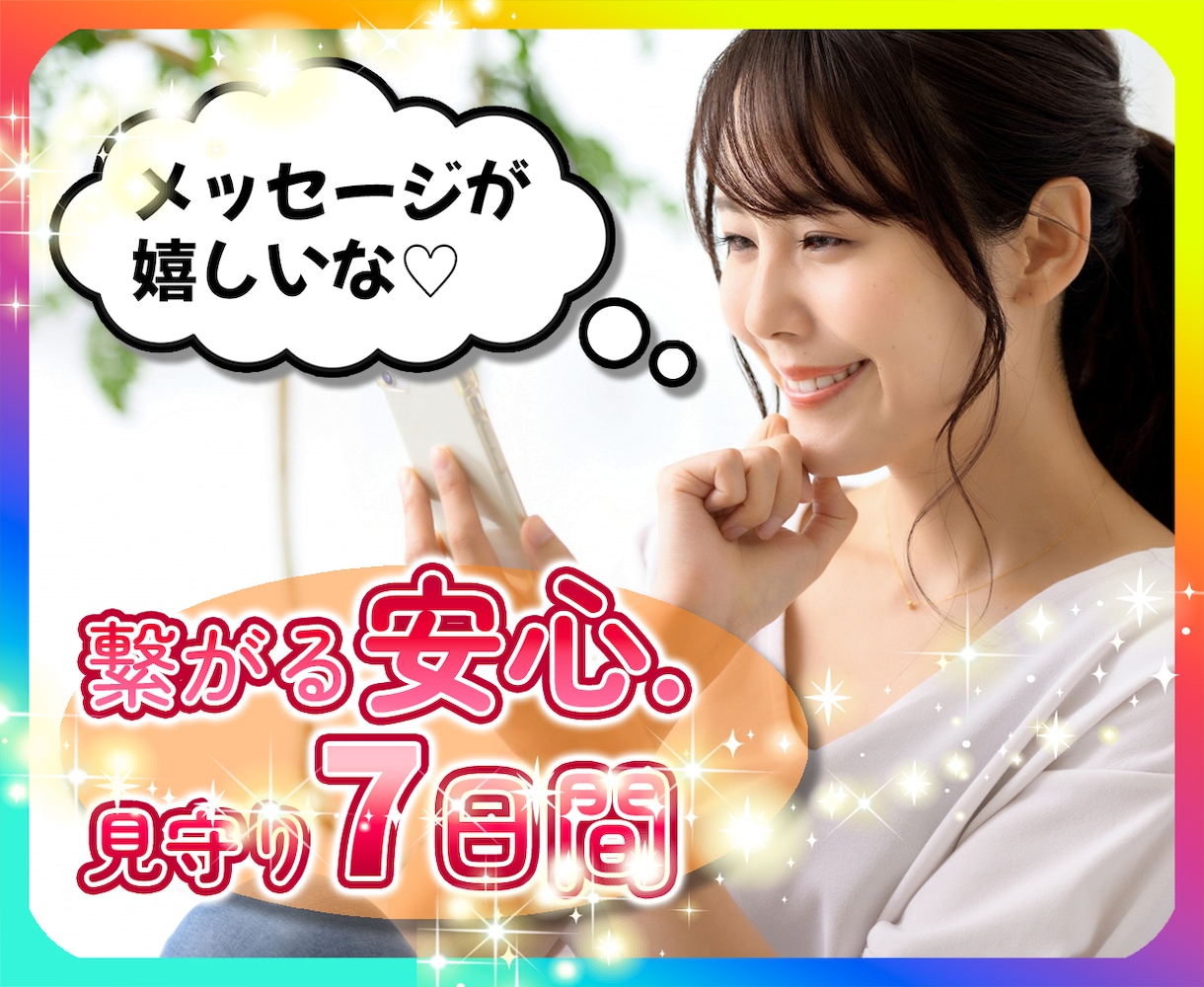 7日間あなたを見守る!LINE感覚で繋がります ♡不安?寂しい?誰かと繋がる安心感をお届けいたします。 イメージ1