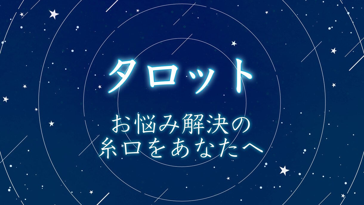 タロットがお悩み解決の糸口を提供します 人生、恋愛、その他。尽きない悩みを相談・解決したいあなたへ。 イメージ1