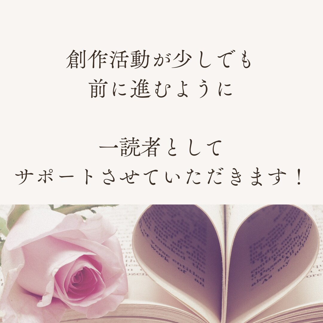 あなたの小説や作品に心を込めた感想をお送りします 書きかけでもOK！読み込んでポジティブな感想をお伝えします！ イメージ9