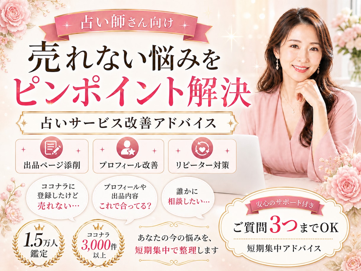 占い師専用！ココナラ3000件超のプロが添削します 出品ページの添削からリピートの秘訣まであなたの悩みを解決！ イメージ1