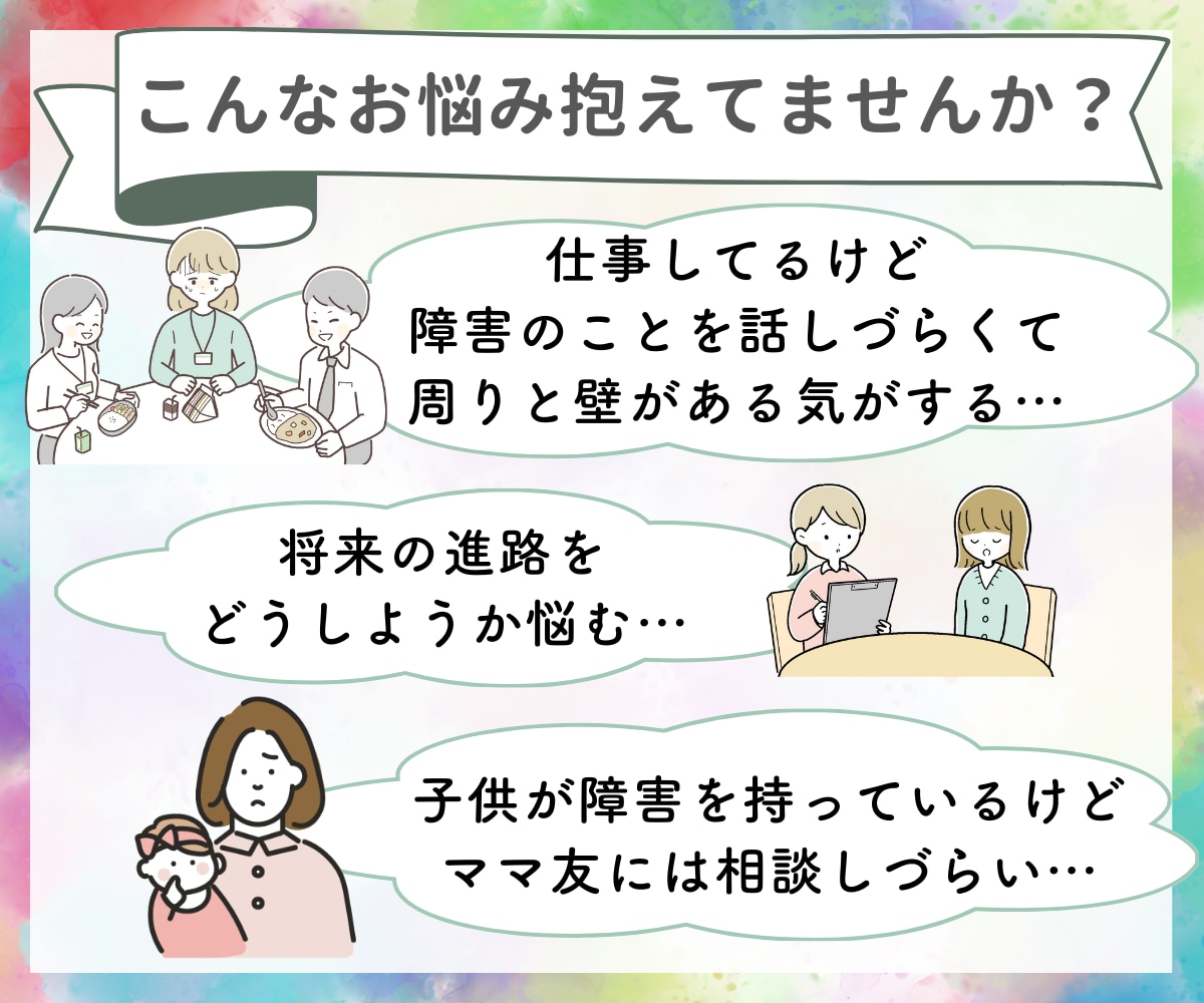 生まれつき障害者の当事者が障害者のお悩み聞きます ２歳で障害がわかり高校まで普通学校へ高卒で障害者雇用で就職！ イメージ2