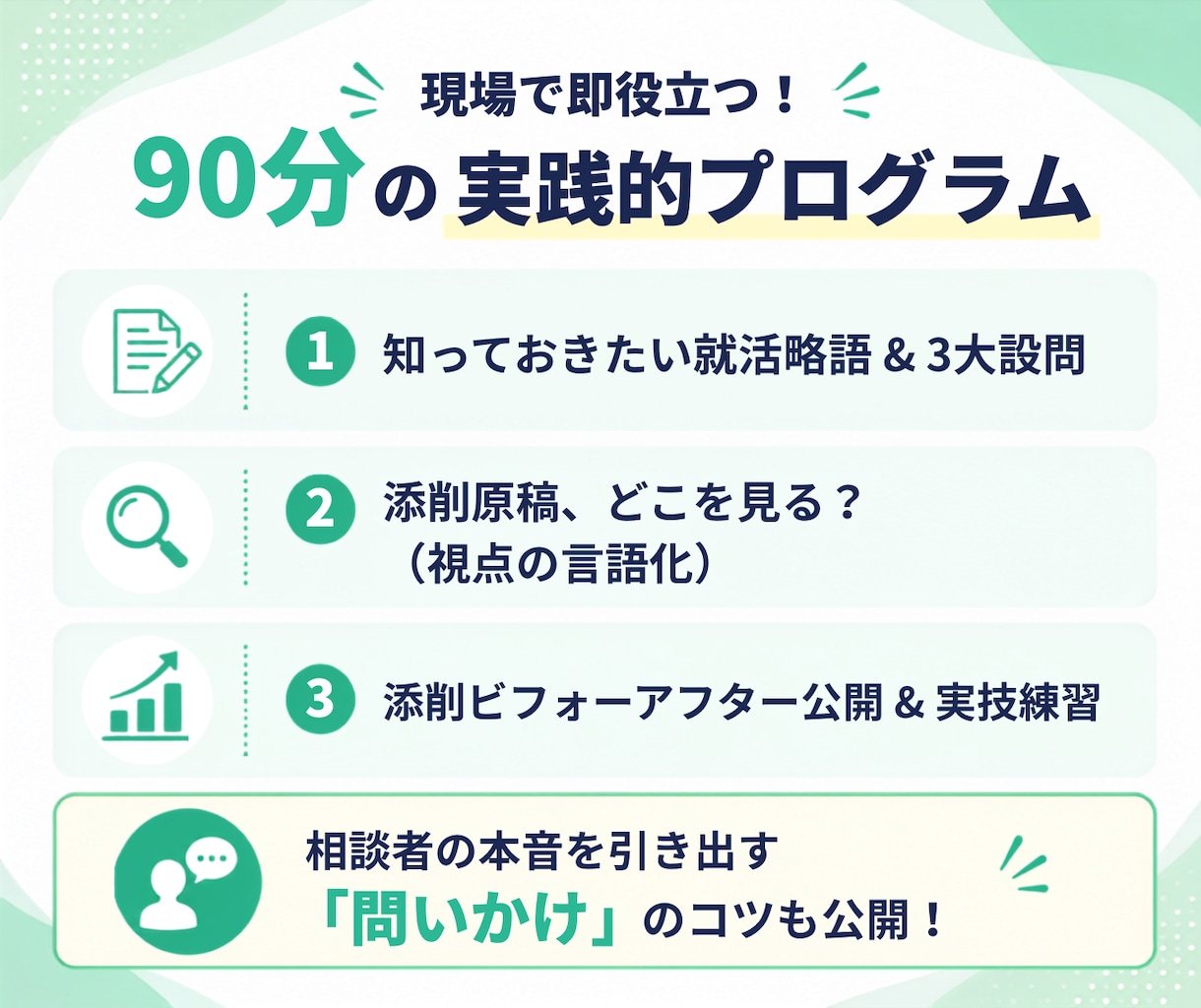 キャリコンさん向けにES添削のコツをお伝えします 模擬ESを使って【実践的に】添削のコツをつかめます！ イメージ2