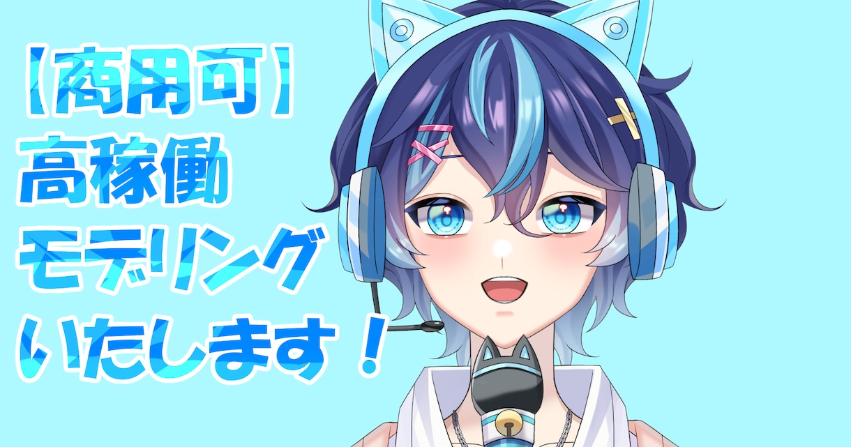 商用可　高稼働Vtuberモデリングいたします キー操作４点無料　修正無制限　著作権譲渡！(モデリングのみ) イメージ1