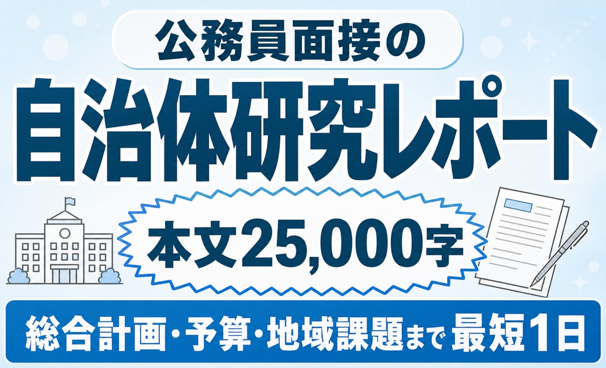 公務員面接の自治体研究を徹底分析します 本文25,000字・最短1日｜面接カードと深掘りに直結 イメージ1
