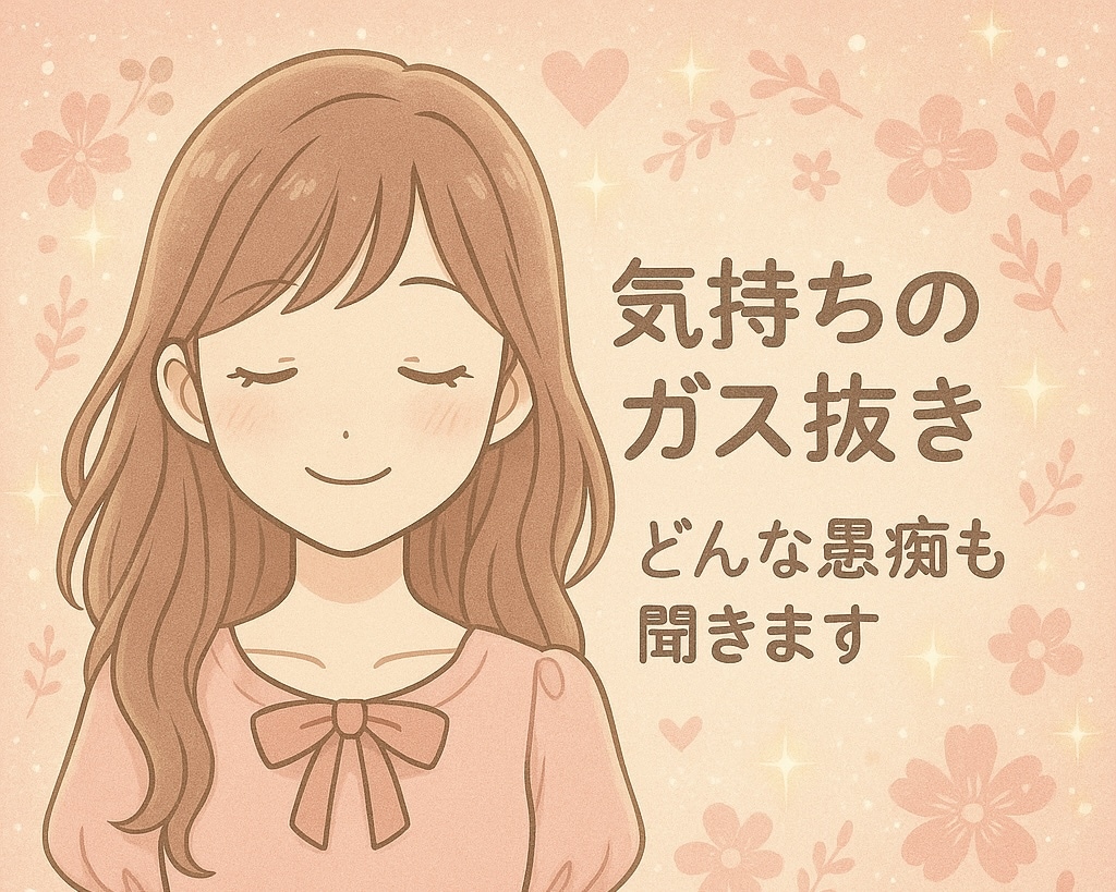 気持ちのガス抜き、どんな愚痴も聞きます 心の中を吐き出して、すっきりしませんか？ イメージ1