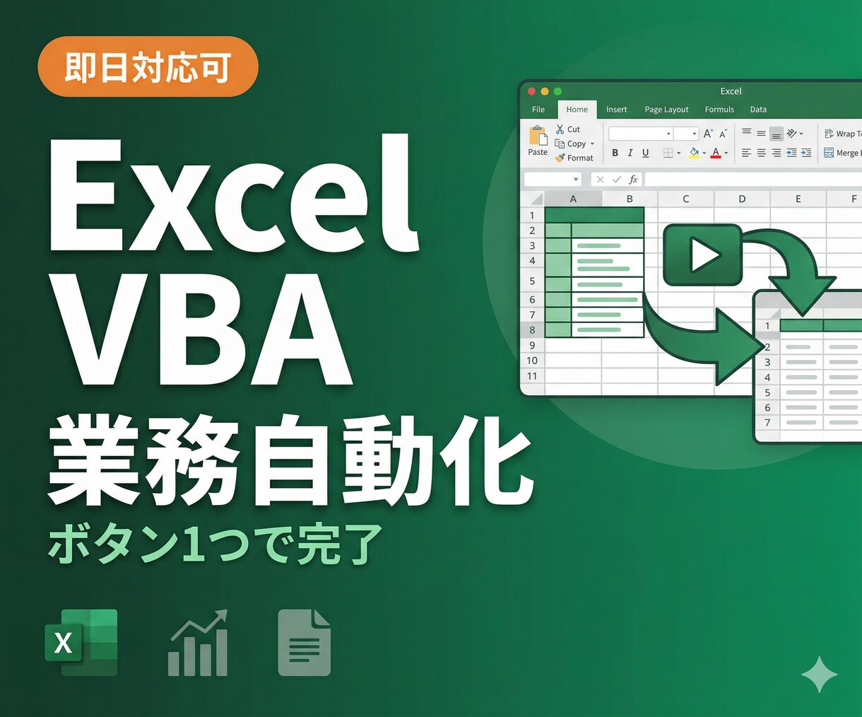 Excel VBAで面倒な手作業を自動化します 毎日のコピペ・転記・集計、ボタン1つで完了へ イメージ1
