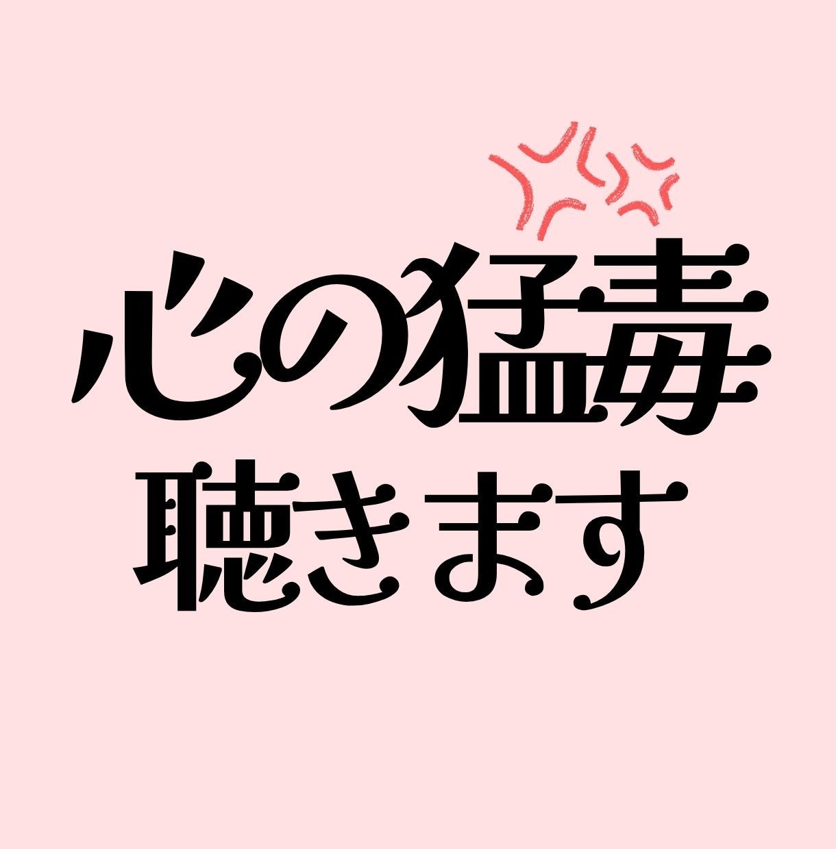 情けないイライラ。苦しい心毒を全て吐き出せます 猛毒があることを恥じないで。深呼吸できるまで寄り添います。 イメージ1