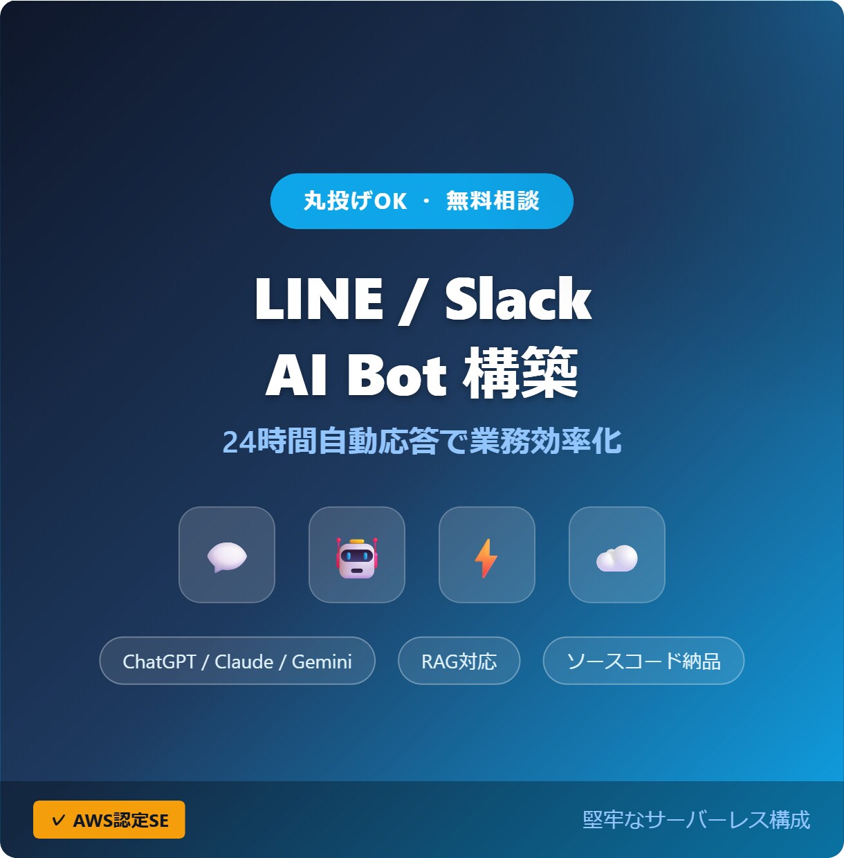 LINE/SlackのAI Bot構築します 丸投げOK・無料相談｜AWS認定SE×堅牢なサーバーレス構成 イメージ1