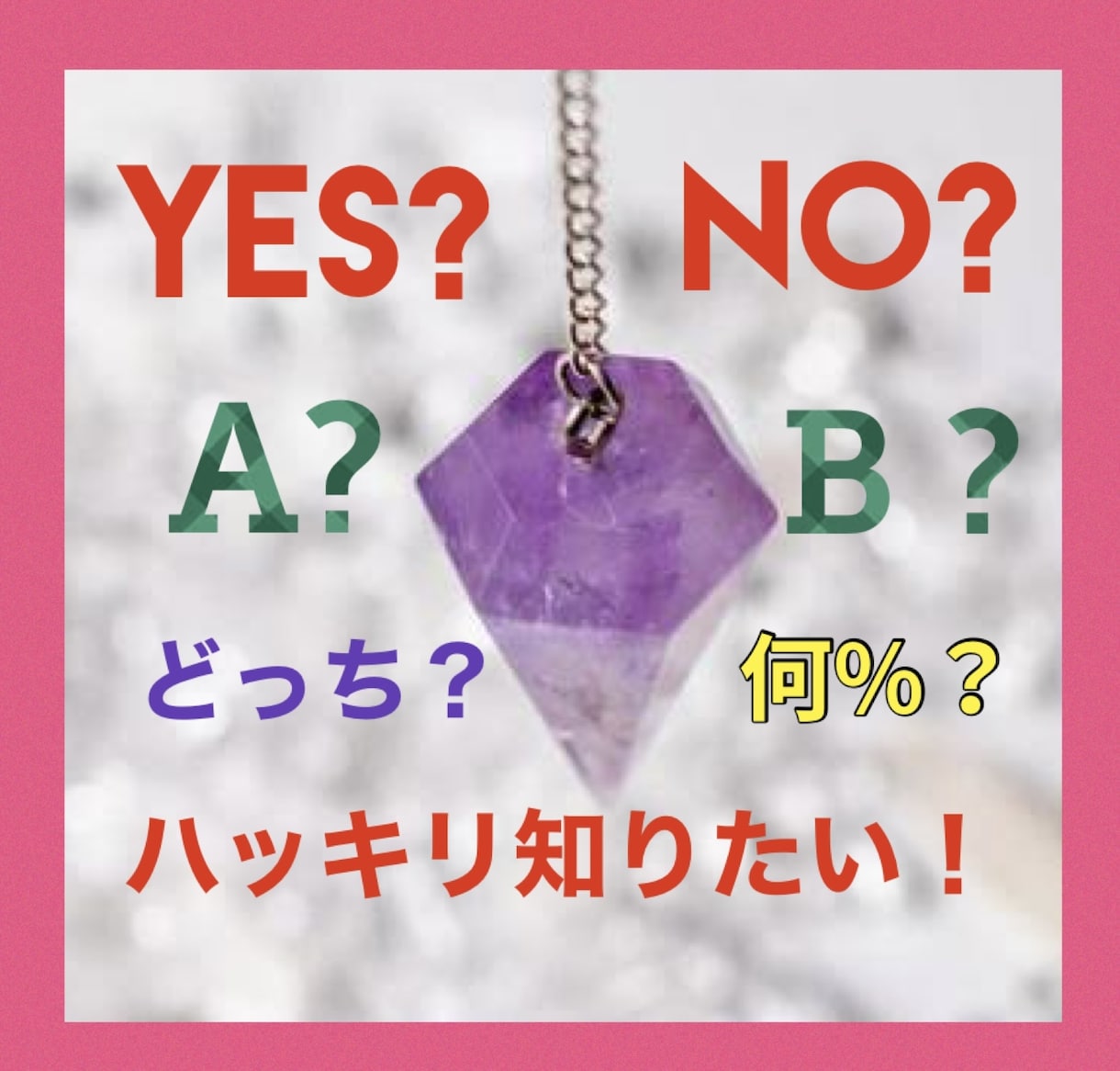 無制限✨ペンデュラムでハッキリ答え出します YES &NO鑑定します。いくつでもOK！ イメージ2
