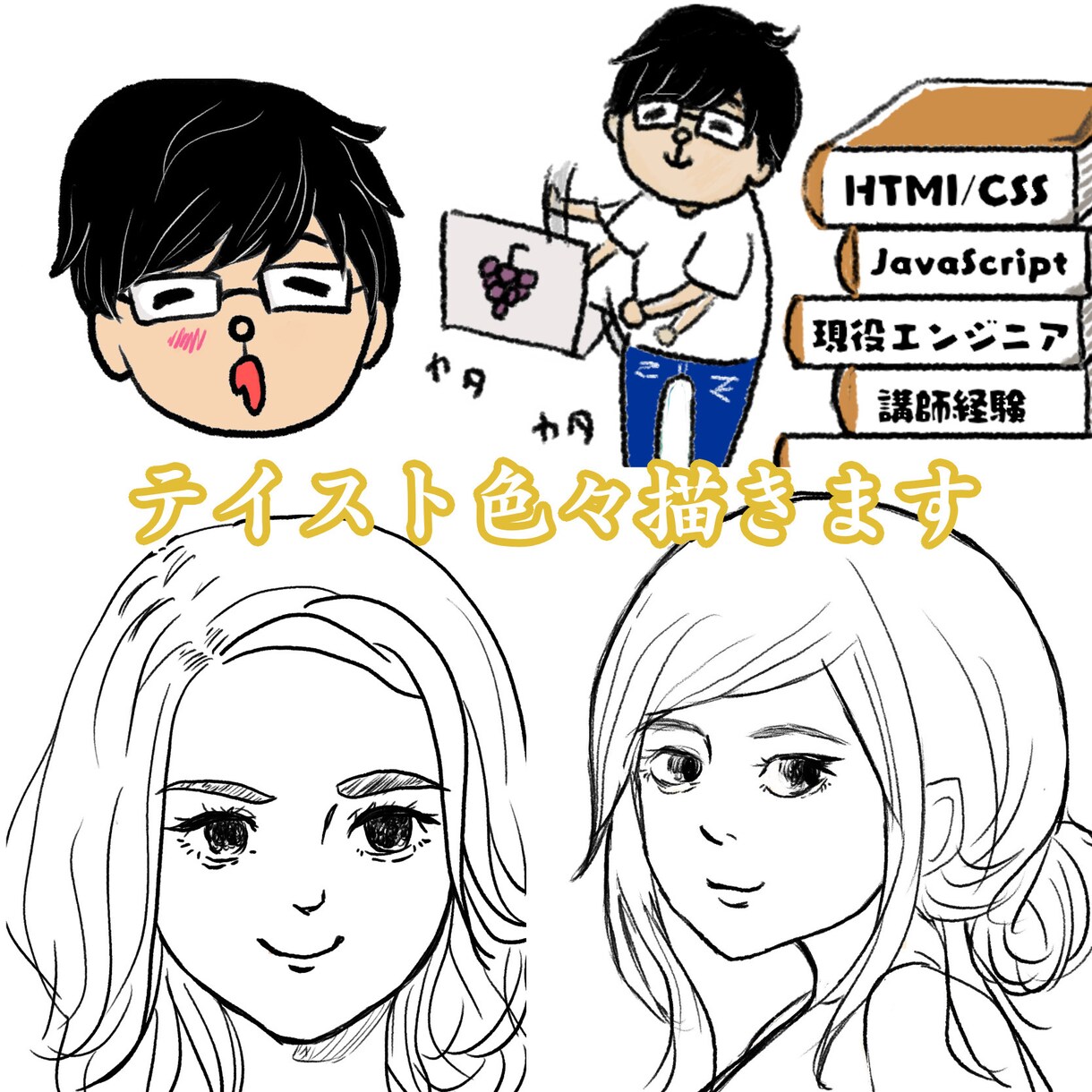 ゆるい似顔絵アイコンイラスト描きます 意外と難しい「スマホで映えるイラスト」をWEBのプロが提案！ イメージ1