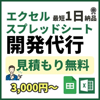すぐにお見積もり！エクセル・スプシ開発します 最短数時間で見積対応！低価格エクセル・スプシ開発・速さに自信 イメージ1