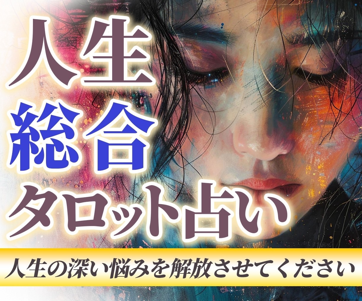 総合相談|恋愛・仕事・人間関係をうらないます タロットであなたの今後の運勢を占います イメージ1