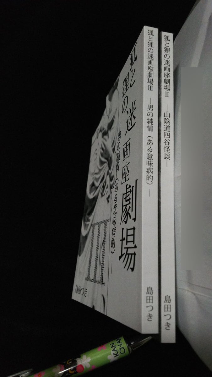 小説「狐と狸の迷画座劇場」３冊セット配送します 青春のノスタルジーを感じたい方へ…… イメージ6
