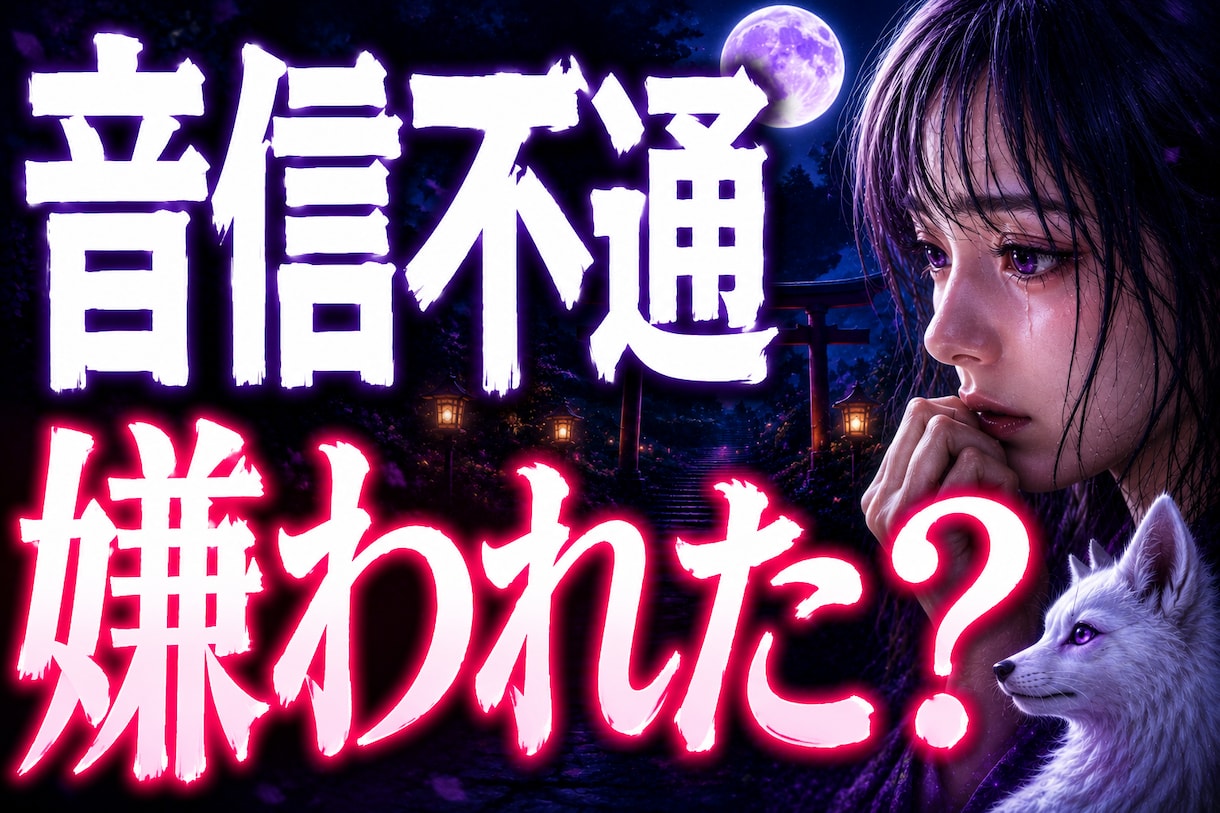 音信不通】彼が黙る理由と本音を霊視します 連絡が途絶えた理由と今後の可能性を読み解きます イメージ1