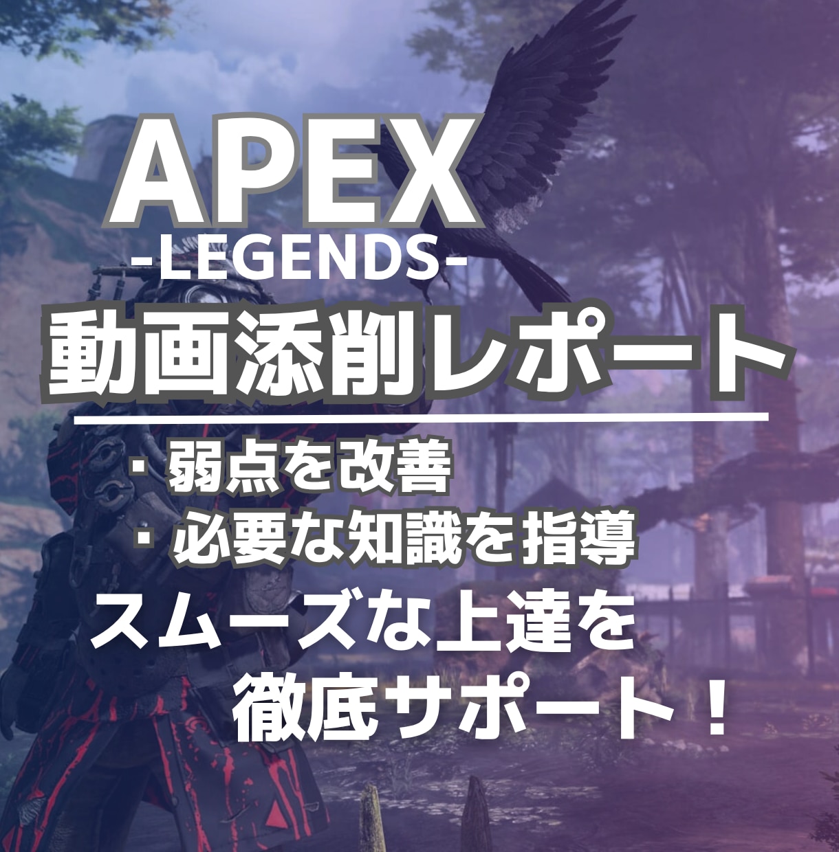 APEX上達を動画添削・知識解説でサポートします 初心者さん向けの分かりやすいプレイ添削で弱点を克服！ イメージ1