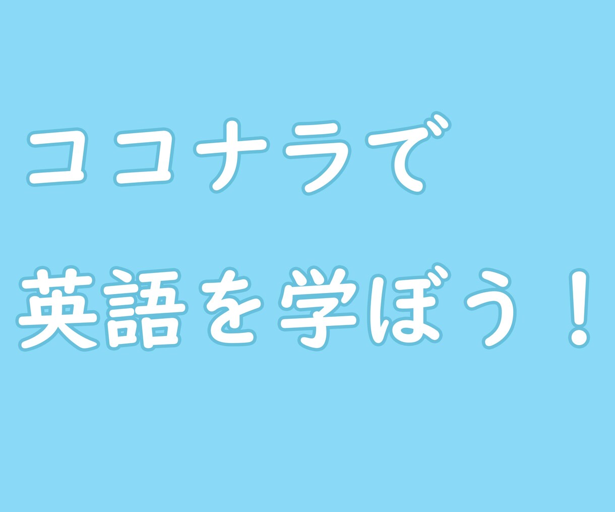 英語に関するアドバイスをします 英語をもっと上手に話せるようになるコツ教えます。 イメージ1