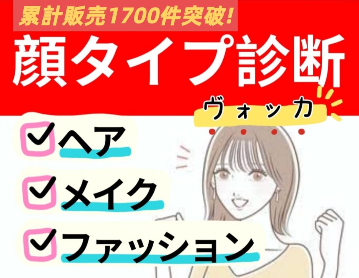顔タイプ診断のみ！自分の得意がわかります ★今だけ価格★お顔に合わせファッション、メイクで垢抜けします イメージ1