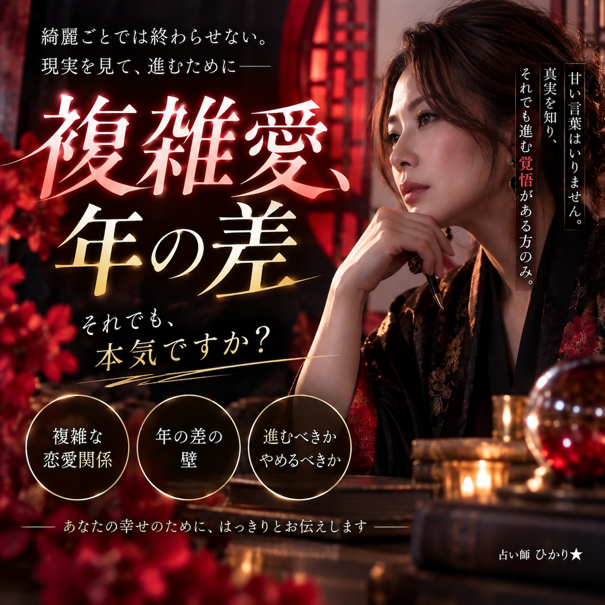 複雑愛・年の差★上げ鑑定なし！本気の作戦会議します ​愛の激辛鑑定★厳しい言霊で二人の幸せな未来計画を立てます イメージ4