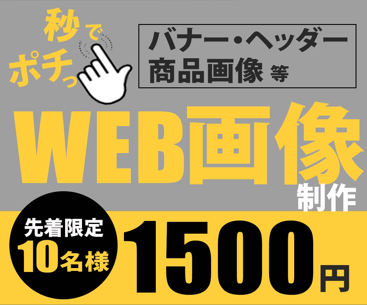 記憶にひっかかるデザインをご提供します バナー・ヘッダー・商品画像等、サイズを問わず作成します イメージ1