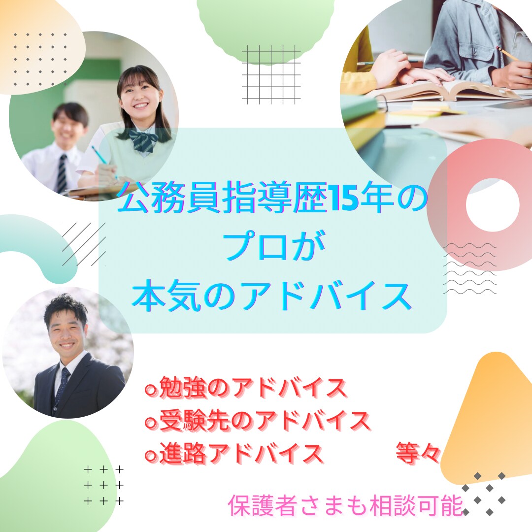 公務員について、”本気”でアドバイスします 業界15年のプロが、様々な悩みを解決‼ イメージ1
