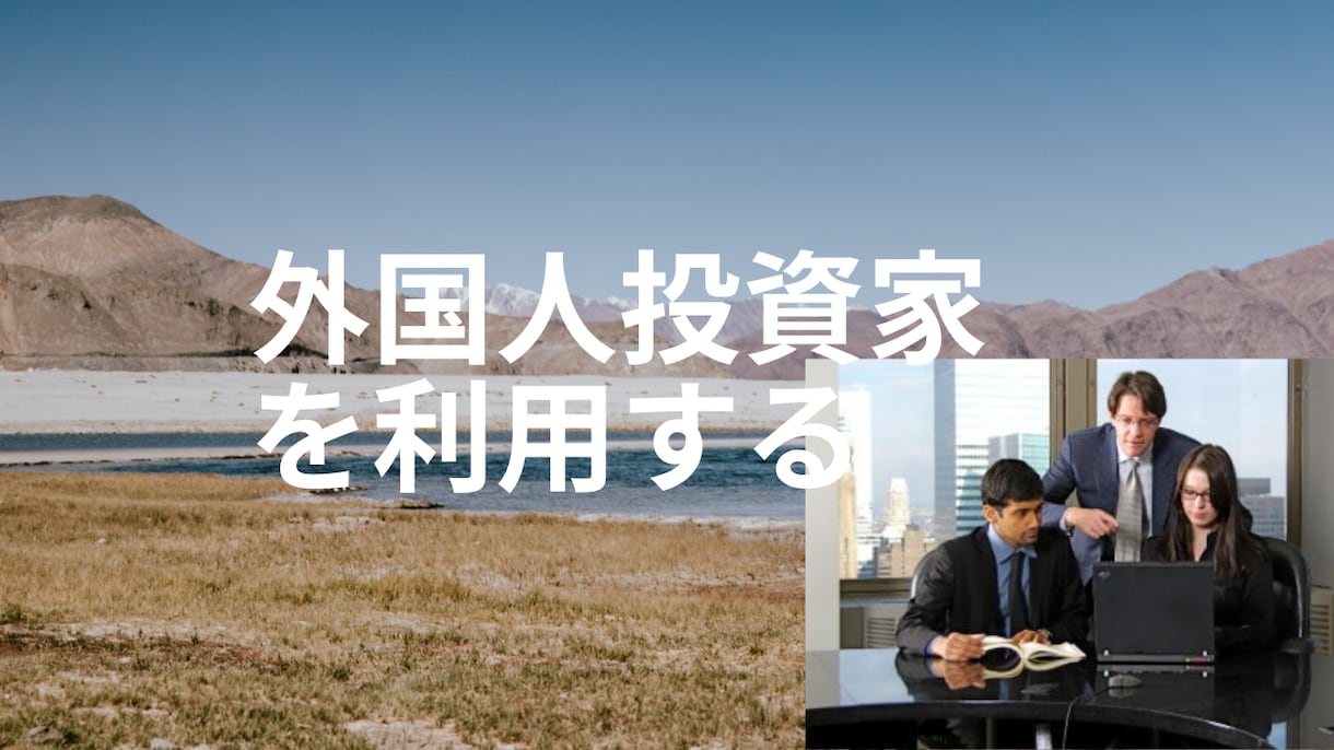 外国人投資家の動きを利用した株式投資手法教えます 海外勢の動きを把握するにはどうすればよいかわかりますか？ イメージ1