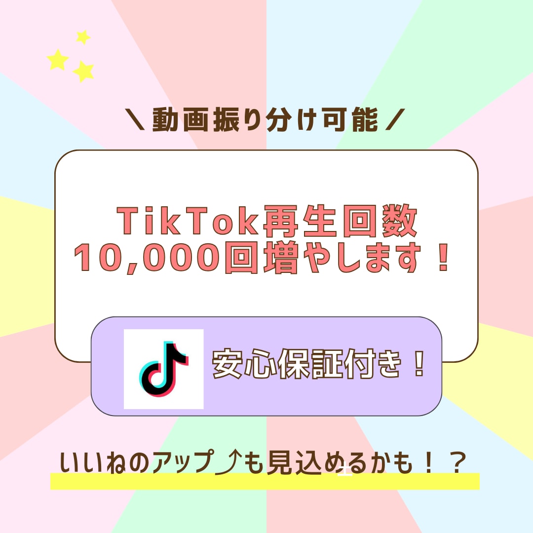 TikTok再生回数を+10,000回増加させます 動画振り分け可能！オプションあり イメージ1