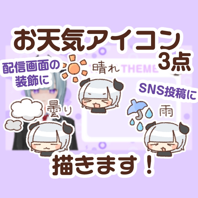 にぎやか!お天気アイコン描きます 配信画面でいまの天気をお知らせできるアイコンを描きます! イメージ1