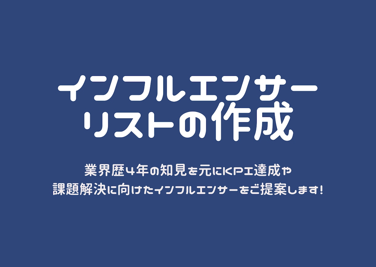 インフルエンサーのリスト作成します インフルエンサーマーケティング業界歴4年！！！！ イメージ1