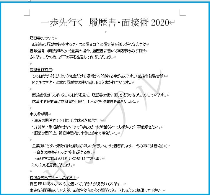 障害者求人向けの面接・履歴書のコツ教えます 一歩先行く履歴書・面接術～求職活動と〇〇は同じです！～ イメージ1