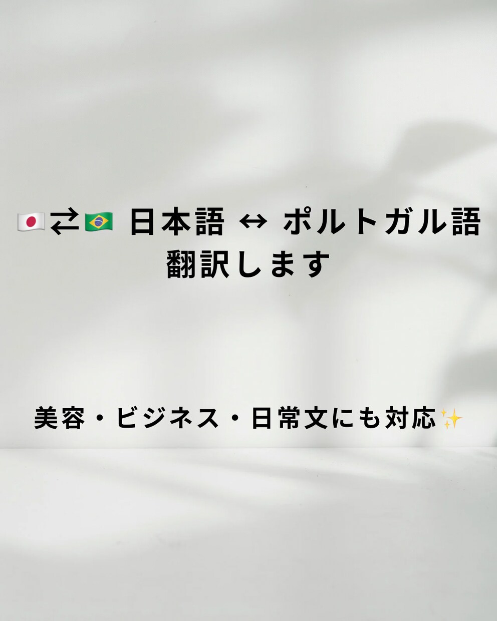 日本語⇄ポルトガル語 翻訳します 【美容・ビジネス・日常文にも対応】 イメージ1