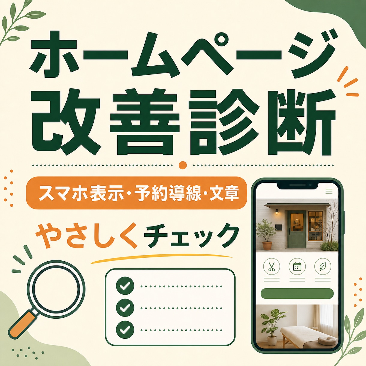 個人店のホームページを5項目で診断します 3ページまで｜優先順位つき改善案を文章で納品 イメージ1