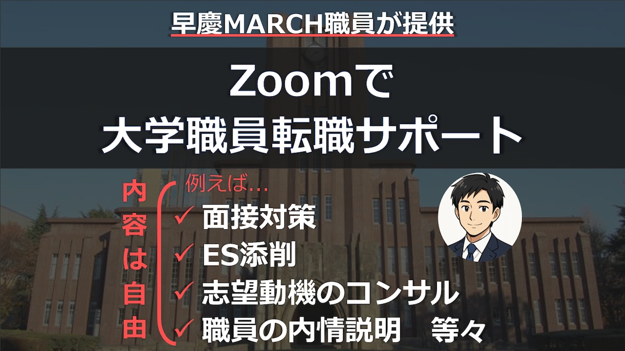 早慶MARCH職員が大学職員への転職サポートします ビデオチャットで、ES添削や面接対策等ご要望の内容を実施！ イメージ1
