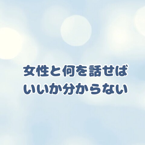恋愛経験0の男性でも彼女を作れる方法を教えます 公式LINE300人超え、あなたも彼女を作れます！ イメージ2