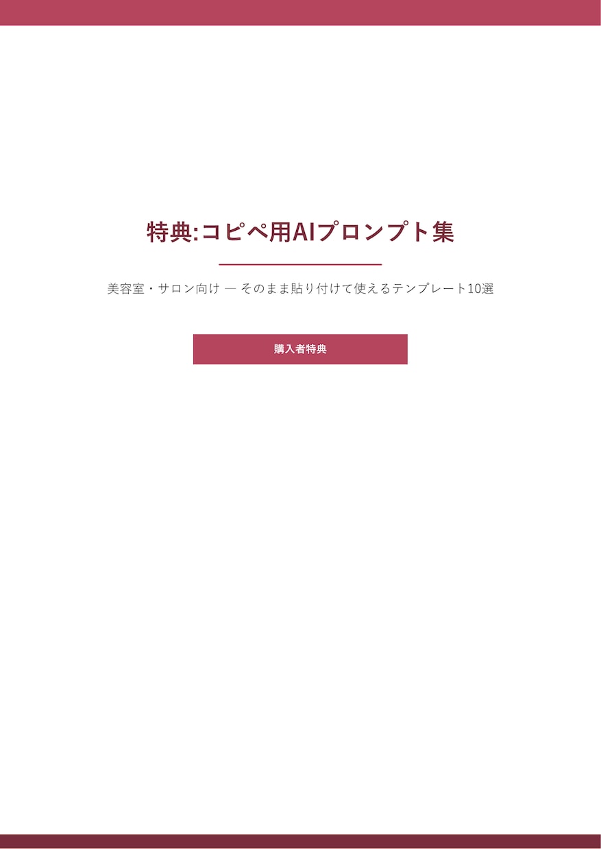 AIで予約が増える美容室HPに改善します 外注不要、ChatGPTで自分で改善できる手順書です イメージ5