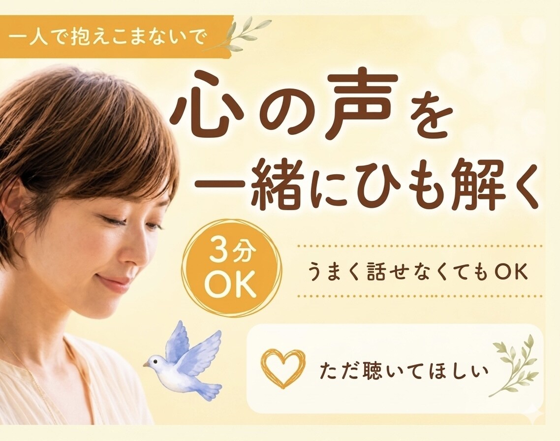 3分OK｜心のモヤモヤをやさしくお聞きします ✿深い気持ちに気づき、本来の自分に戻るきっかけづくりを イメージ1
