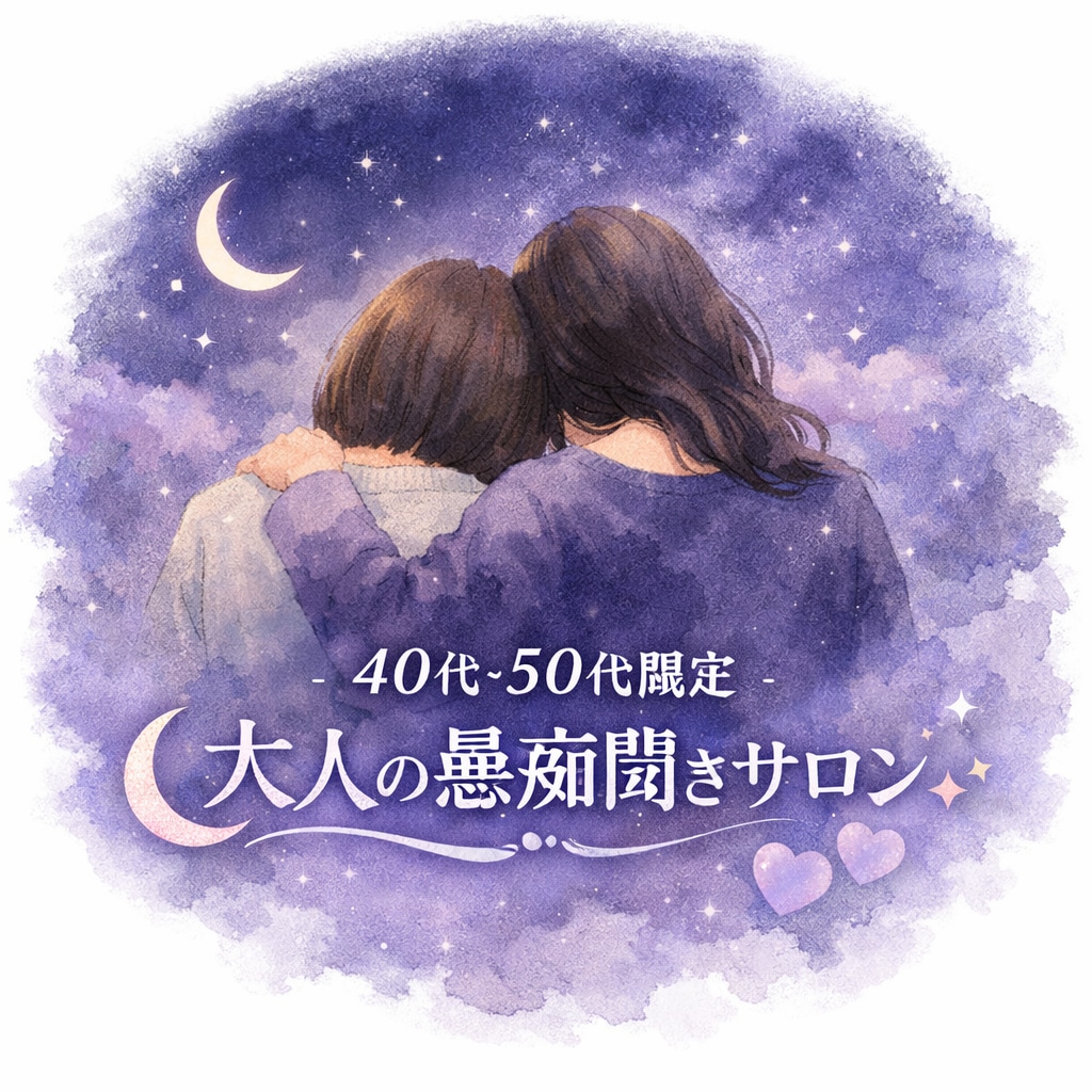 共感！40歳50歳限定、同年代が愚痴聞きします 1分からでも誰よりも寄り添います！100%あなたの味方です！ イメージ1
