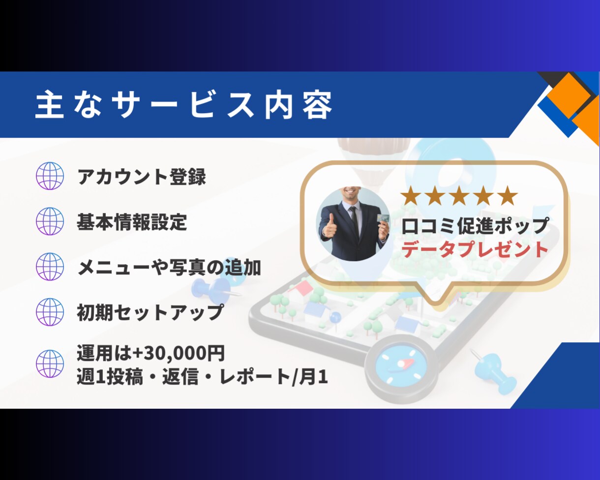 集客力を高める！MEO対策・運用サポートを承ります 新規作成から運用までお任せください！ イメージ3