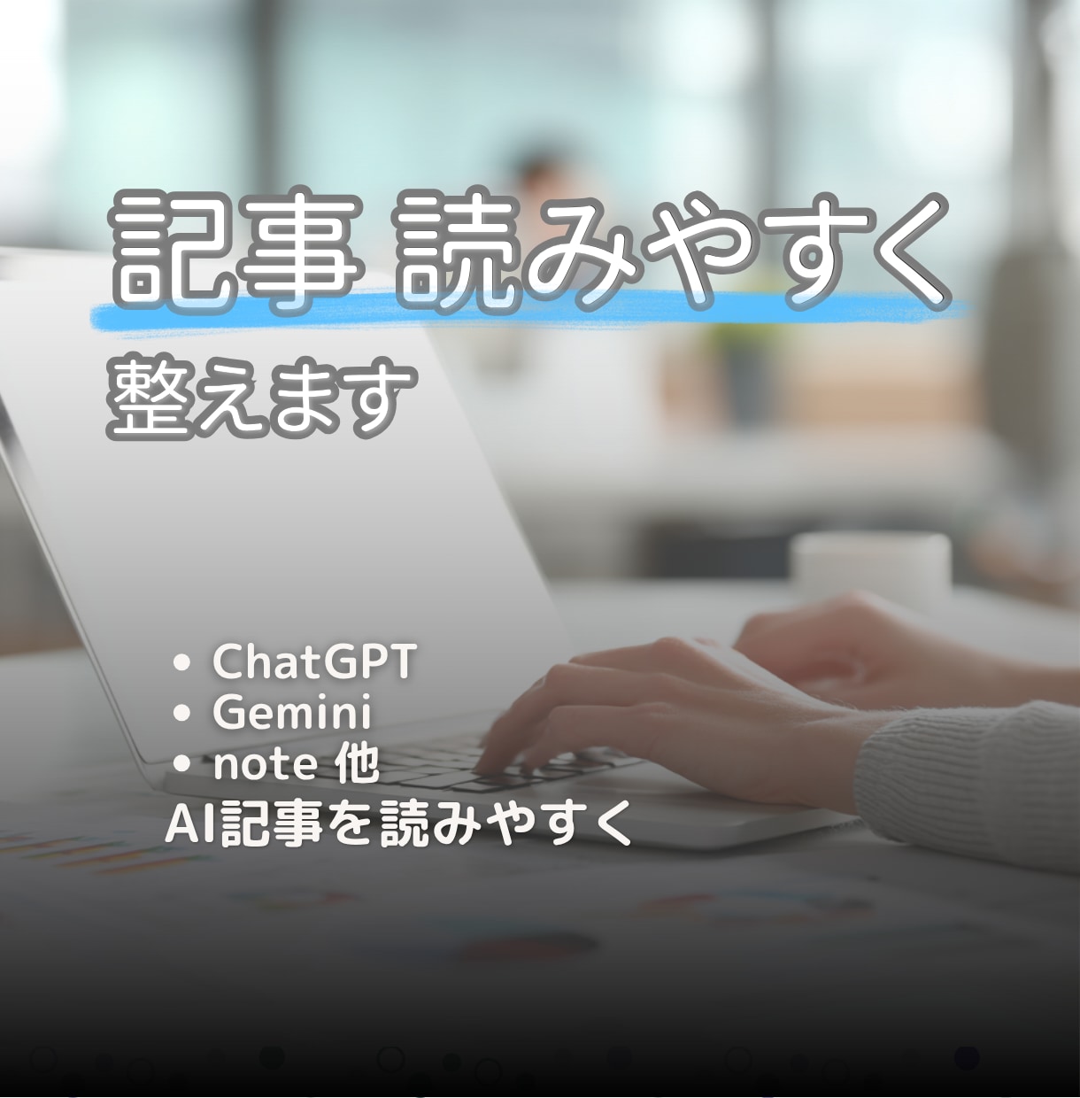 AI記事を読みやすく整形します ChatGPT・note記事を自然に整理 イメージ1