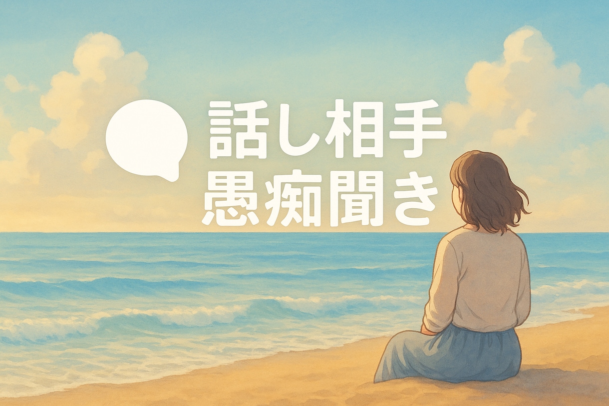 共感・応援・アドバイスあなたに合わせて聴きます その日の気分に合わせて対応スタイルを選べます イメージ1